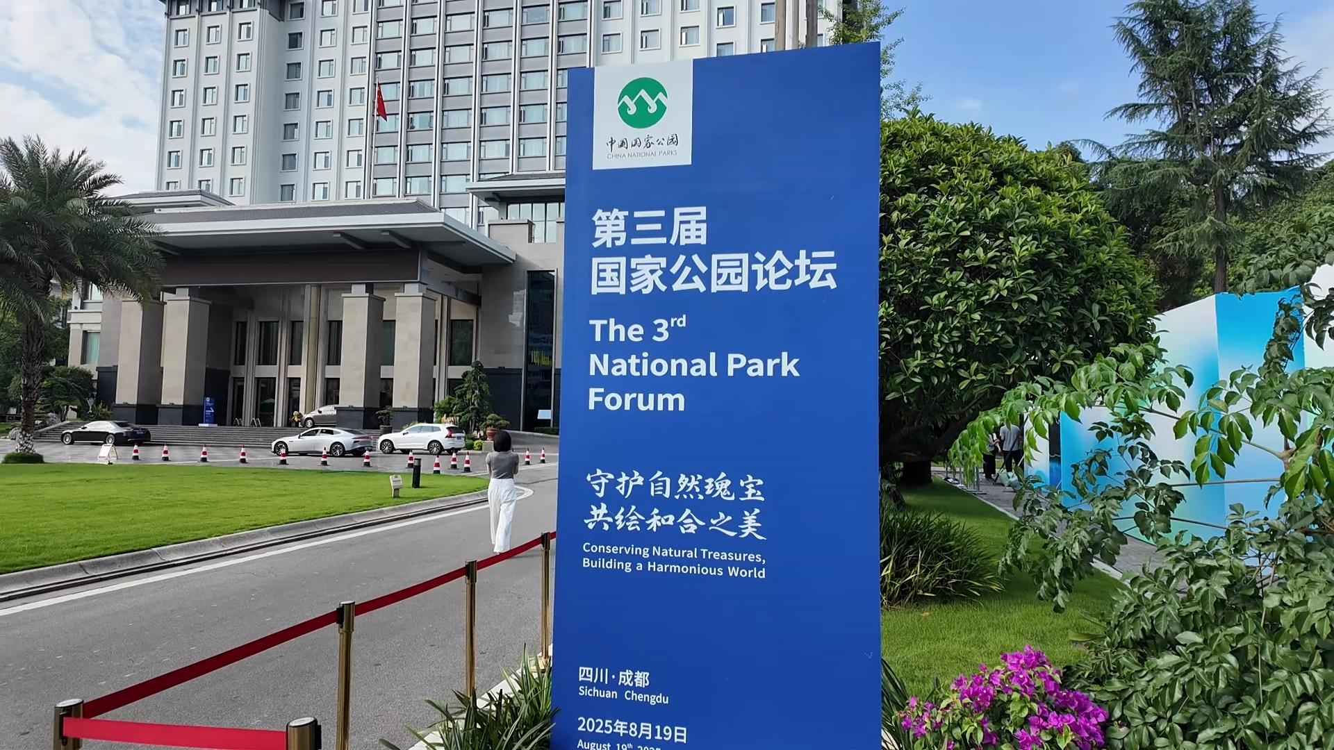 守护自然瑰宝 共绘和合之美丨第三届国家公园论坛开幕