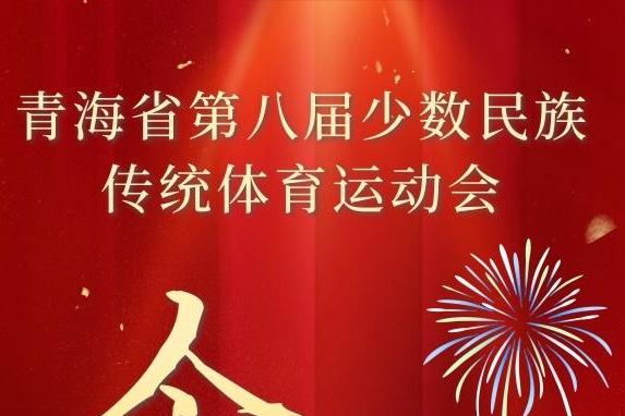 海报丨青海省第八届少数民族传统体育运动会今日开幕