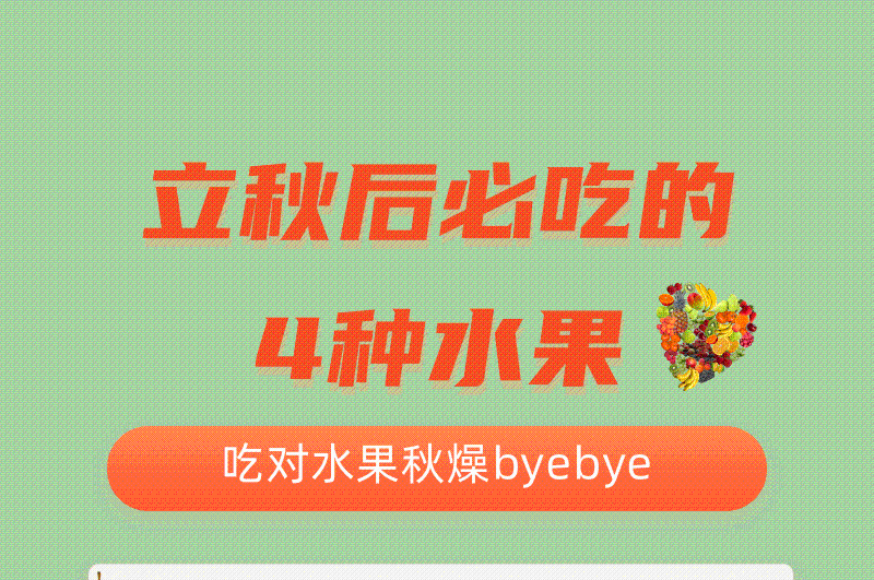 海报 | 立秋后必吃的4种水果
