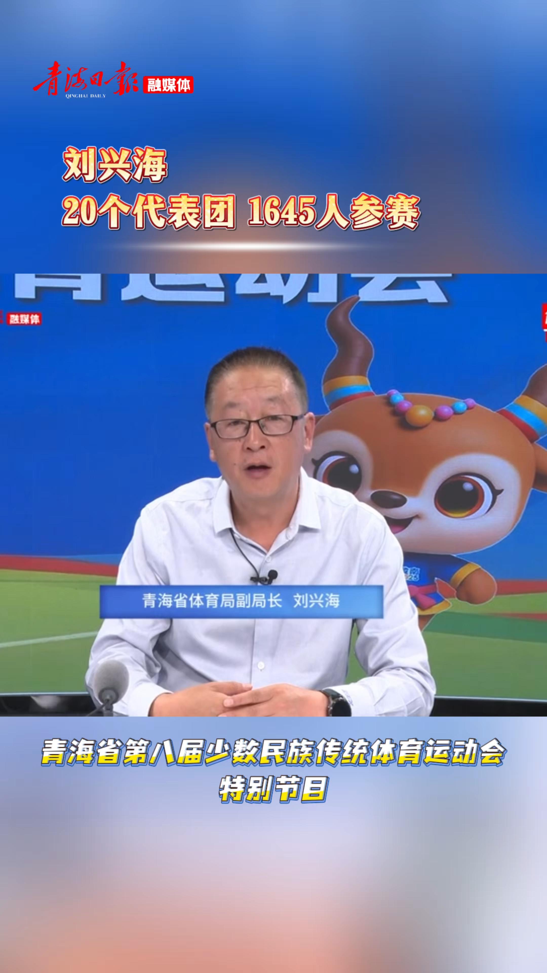 刘兴海：20个代表团 1645人参赛