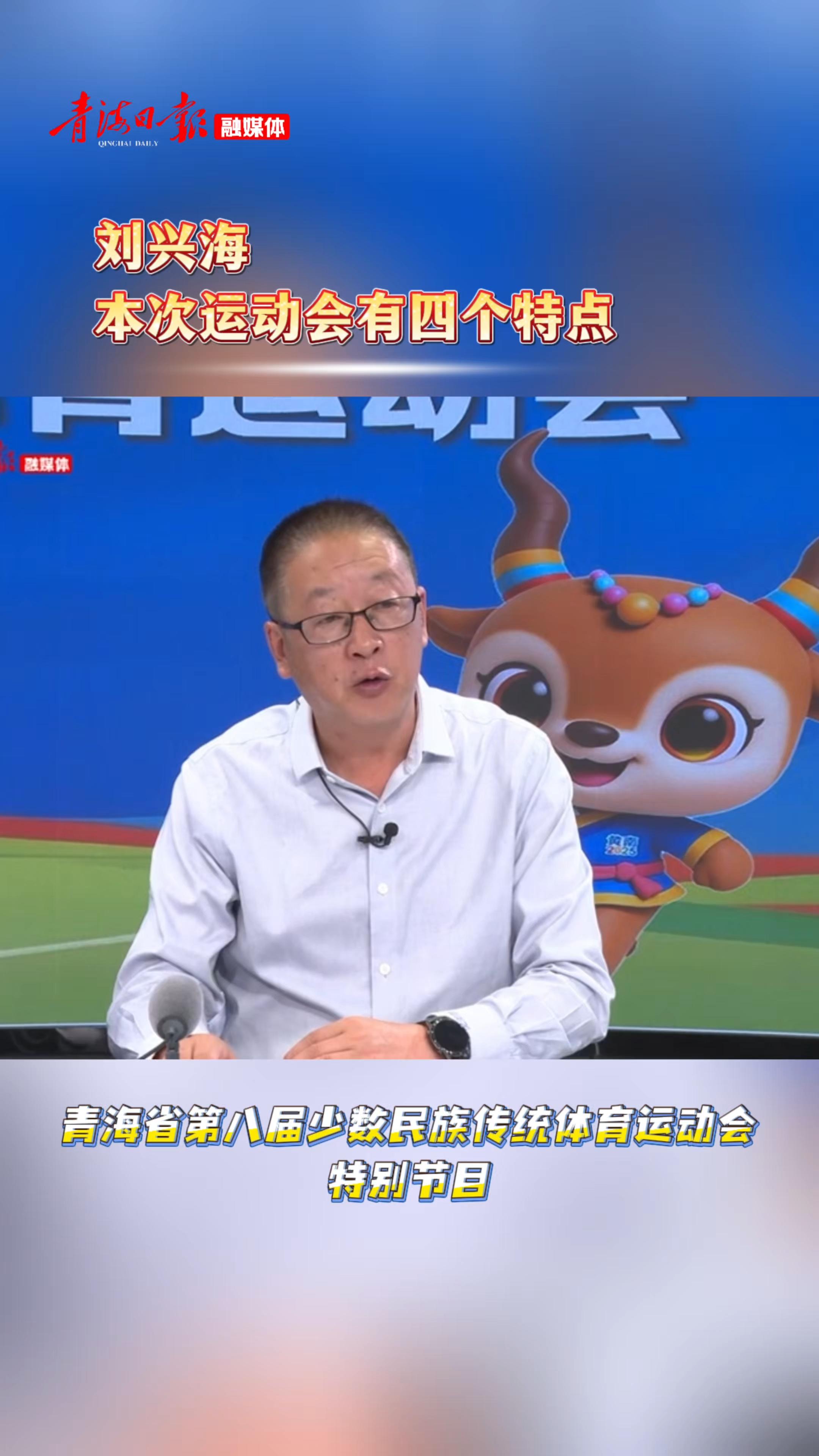 刘兴海：本次运动会有四个特点