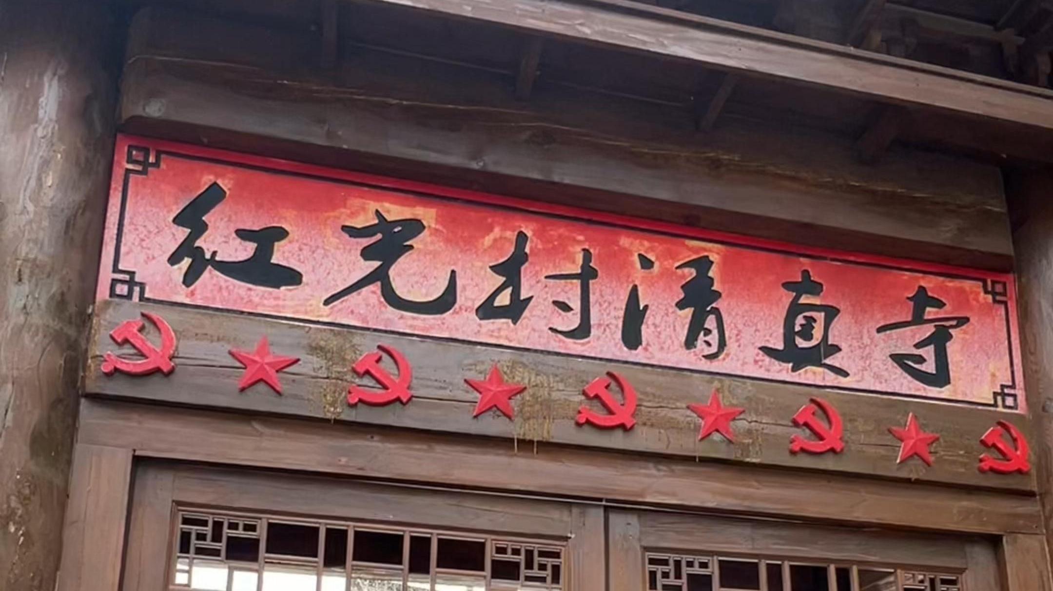 文化中国行|红光村的这些秘密你发现了吗？