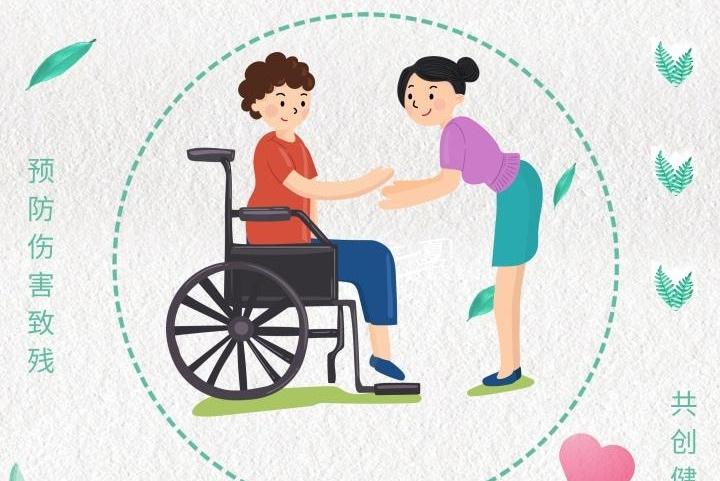 海报 | 预防伤害致残，共创健康生活