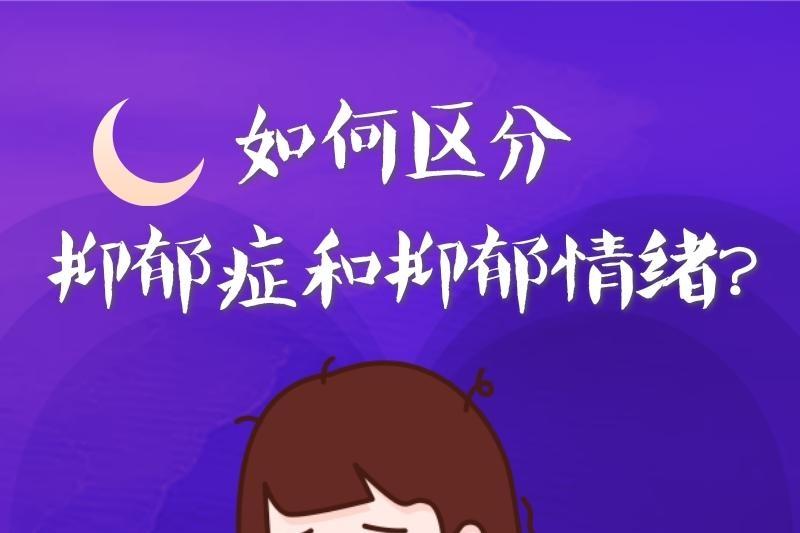 科普丨如何区分抑郁症和抑郁情绪？