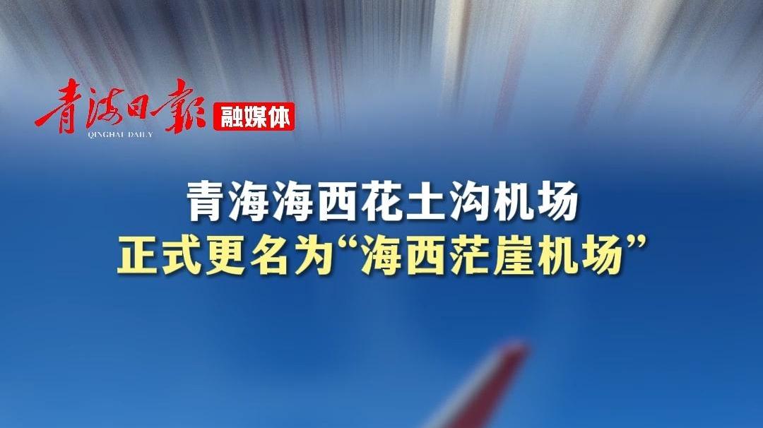 青海海西花土沟机场正式更名为“海西茫崖机场”