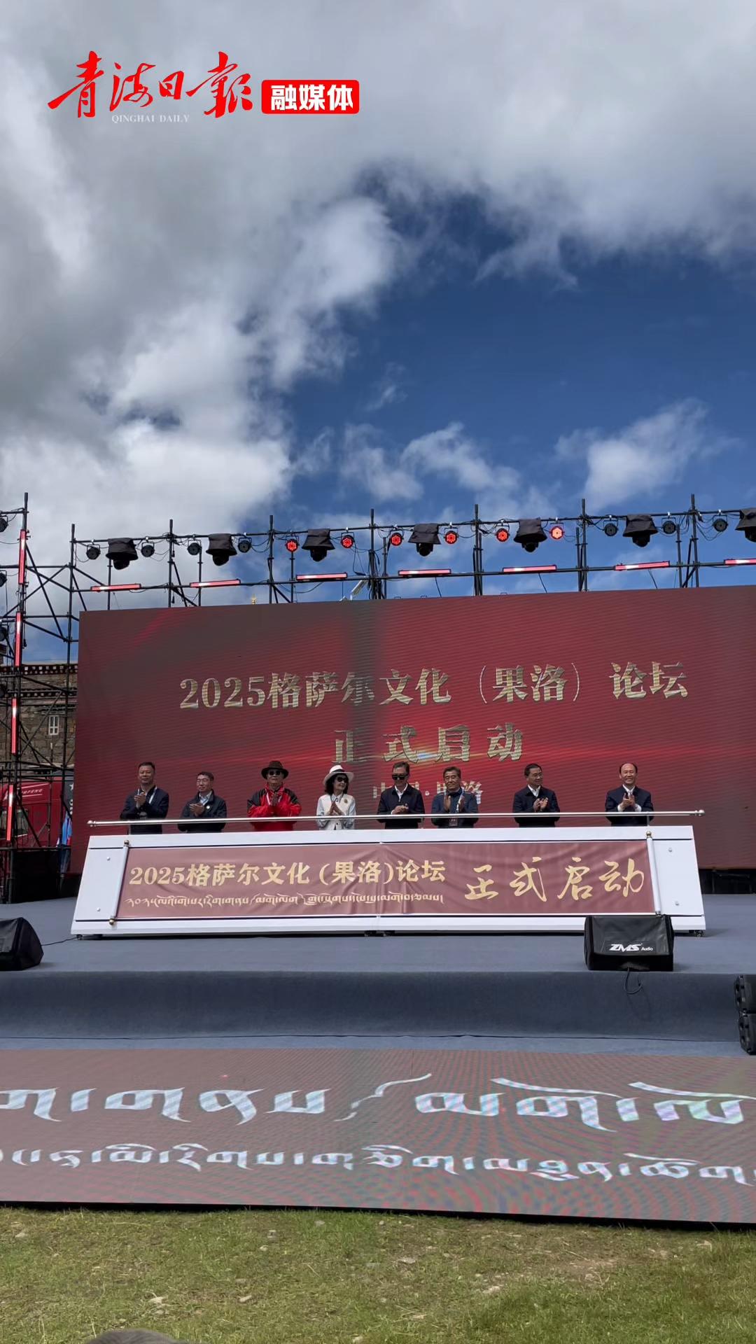 2025格萨尔文化（果洛）论坛启幕