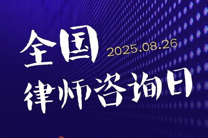 海报丨全国律师咨询日