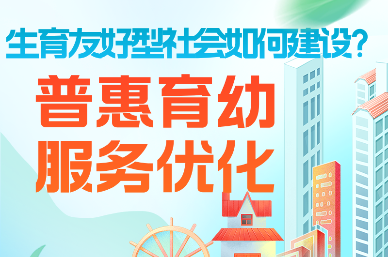 【理论轻解读】生育友好型社会之普惠育幼服务优化