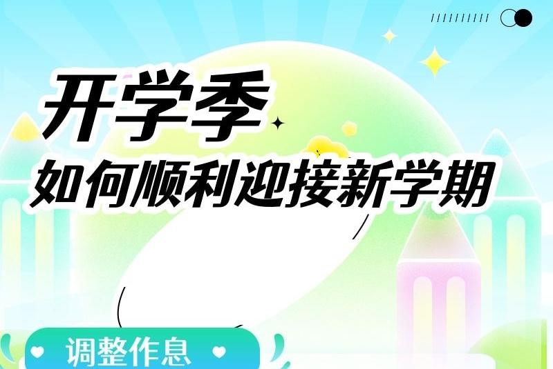 开学季，如何顺利迎接新学期