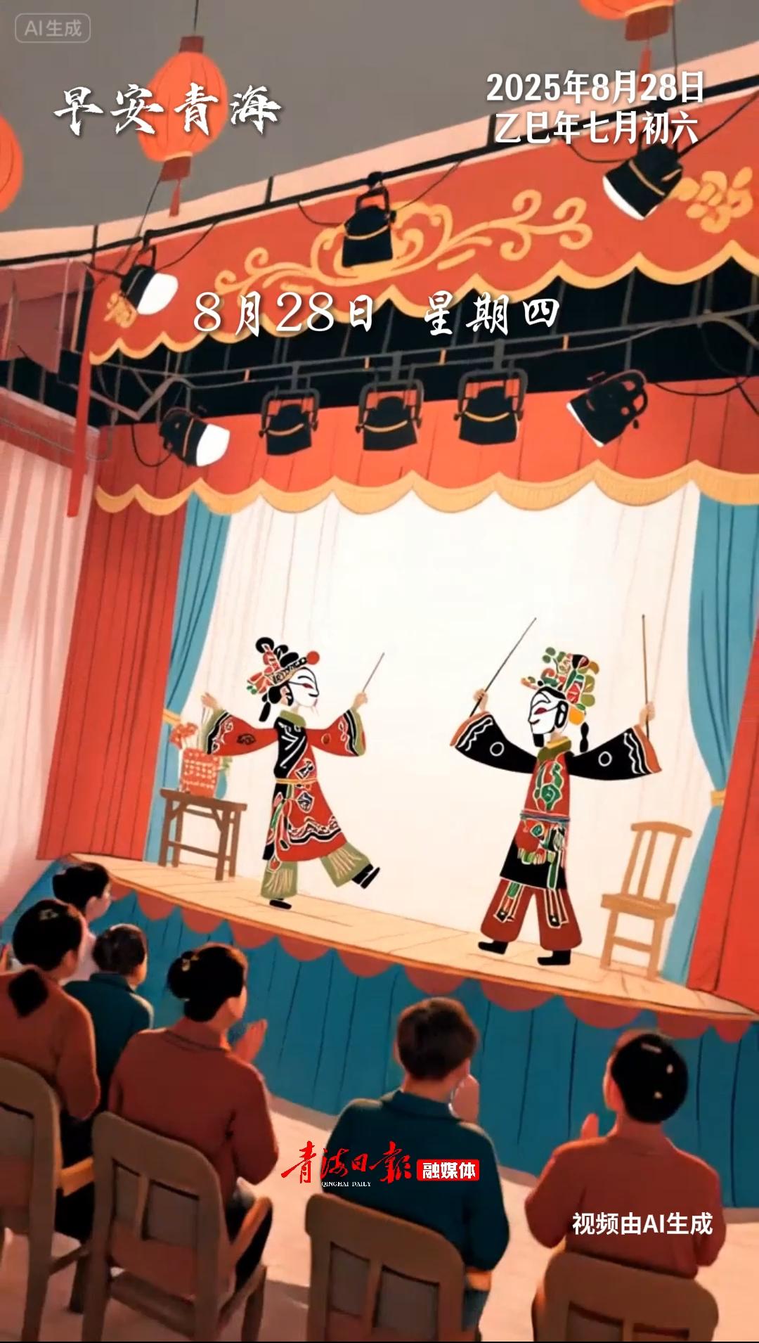 #早安青海 | 8月28日，星期四。牛皮镂刻千秋故事，光与影在白幕上苏醒。早安，会跳舞的青海传奇！