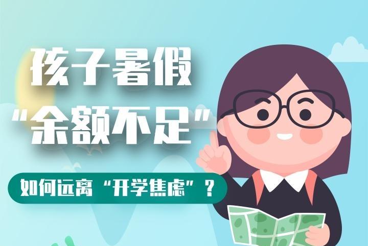 科普丨孩子暑假“余额不足”，如何远离“开学焦虑”？