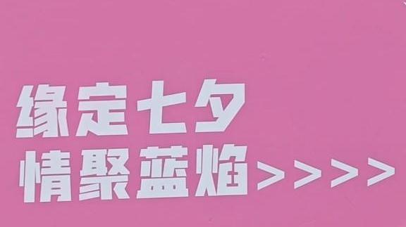 这个“七夕” 和“蓝朋友”一起过
