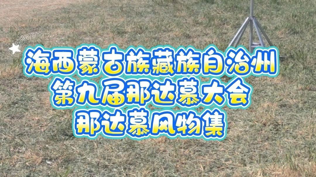 那达慕“寻宝”记    解锁民族宝藏