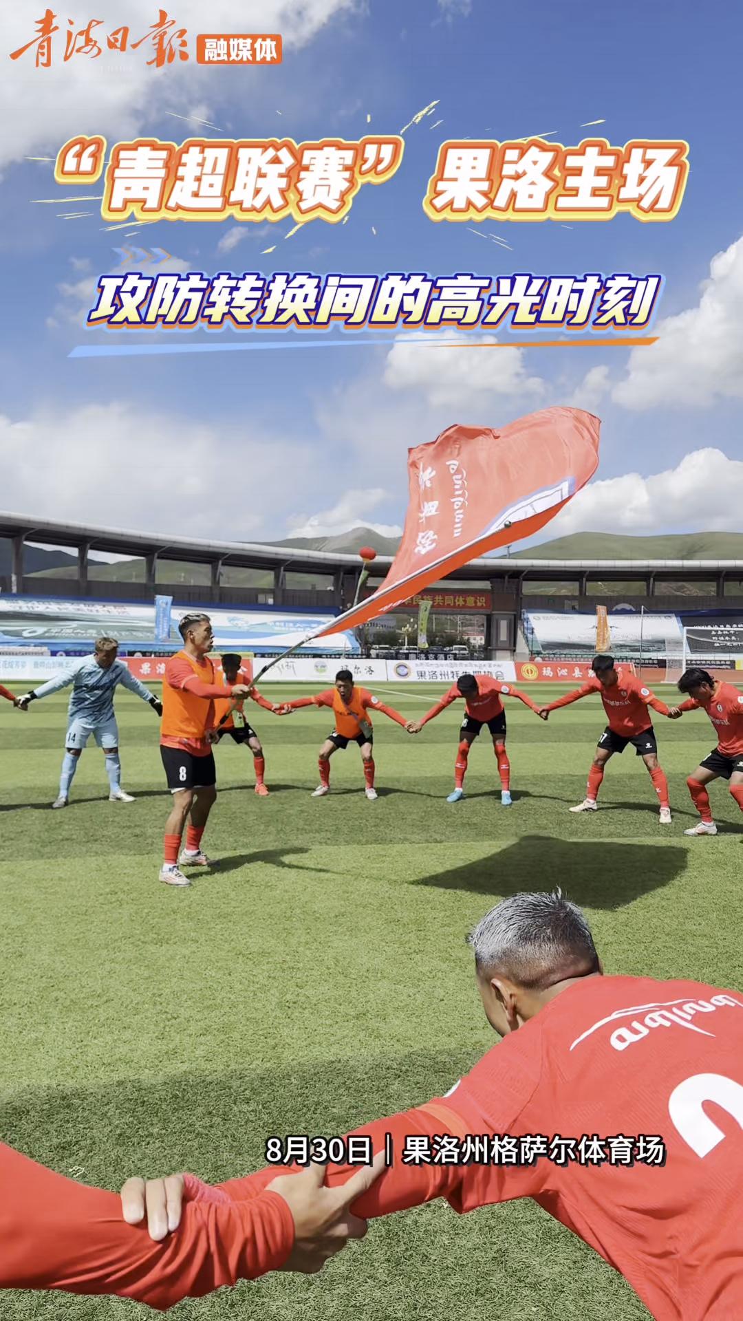 “青超联赛”果洛主场   攻防转换间的高光时刻