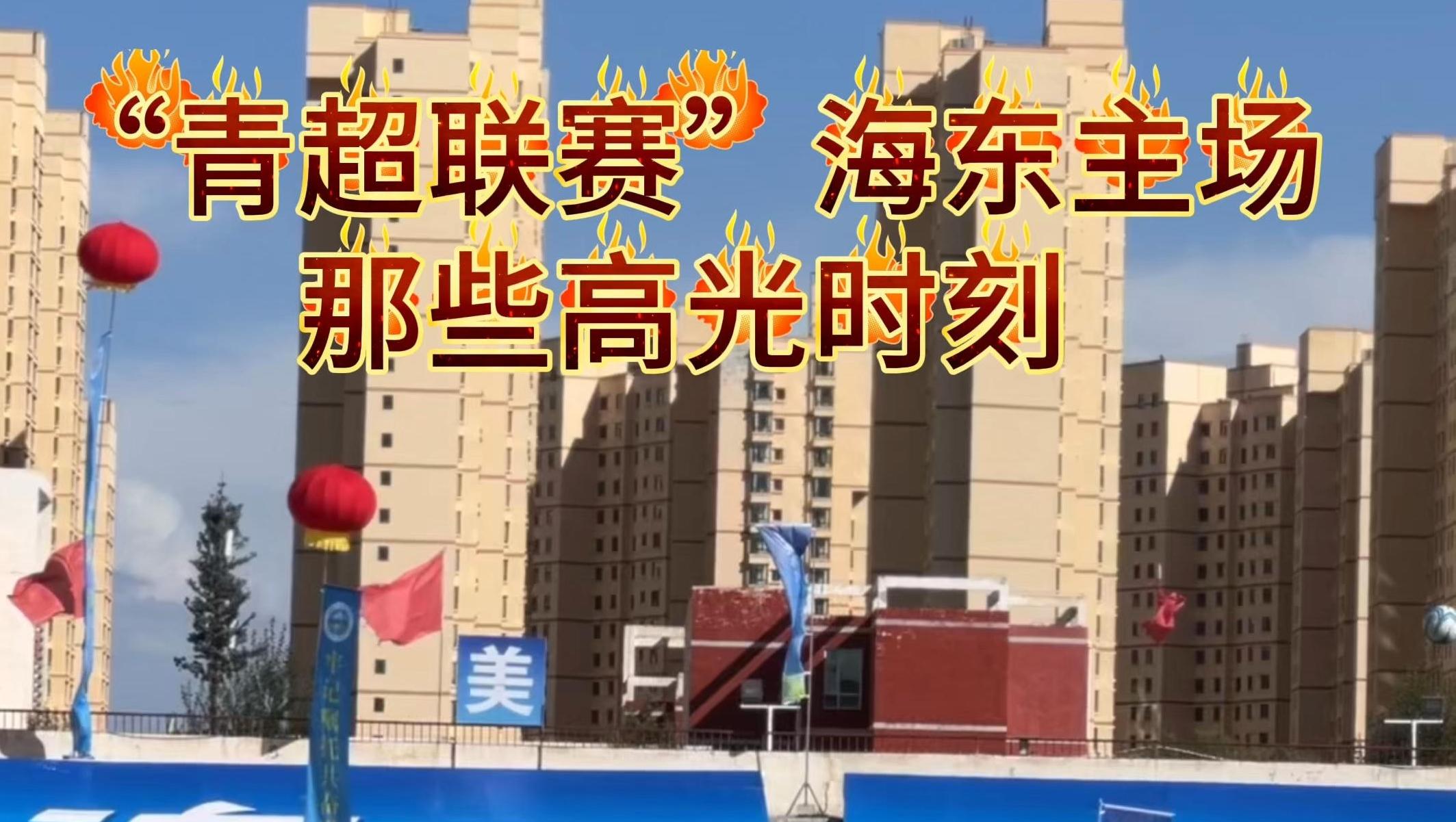 “青超联赛”海东主场那些高光时刻