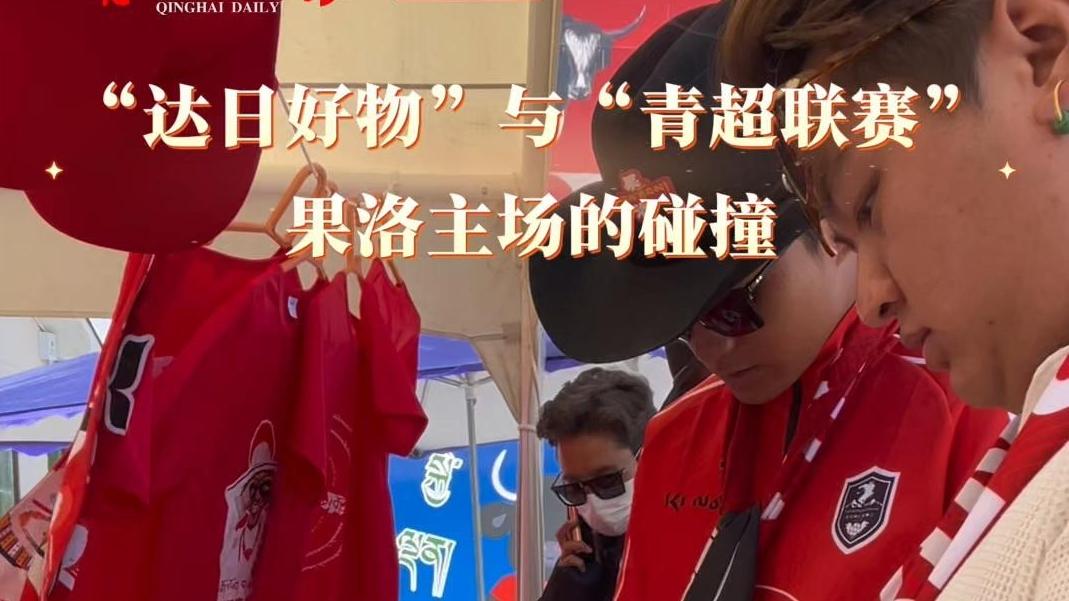 “达日好物”与“青超联赛”果洛主场的碰撞