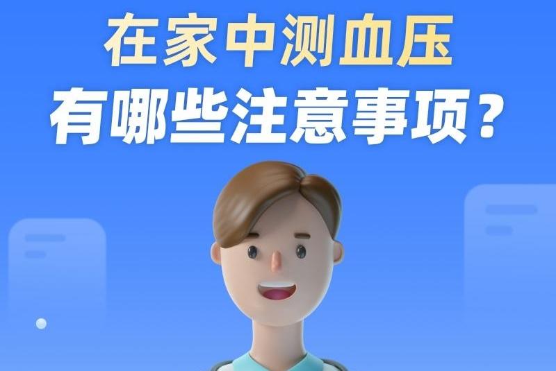 科普丨在家中测血压有哪些注意事项？