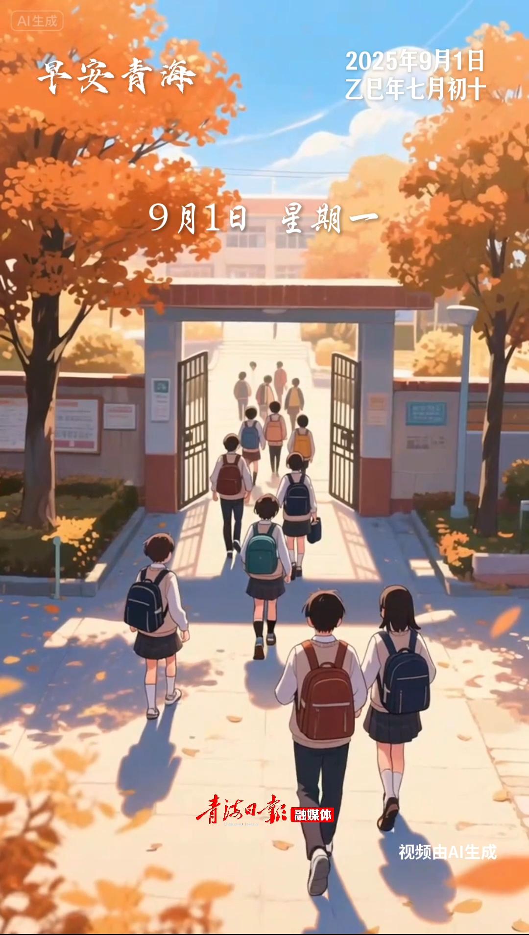 #早安青海 | 9月1日，星期一。少年步履生风掠过林荫道，幼儿踮脚吻别父母跌进童话国。早安！所有奔赴都通向星辰大海！