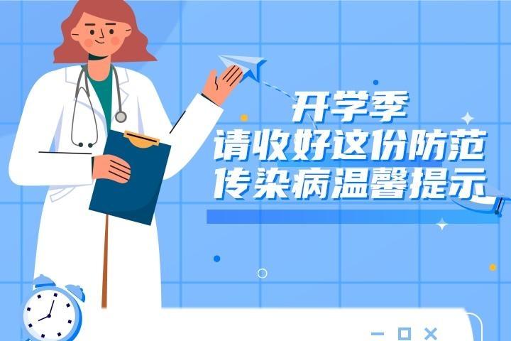 开学季，请收好这份防范传染病温馨提示