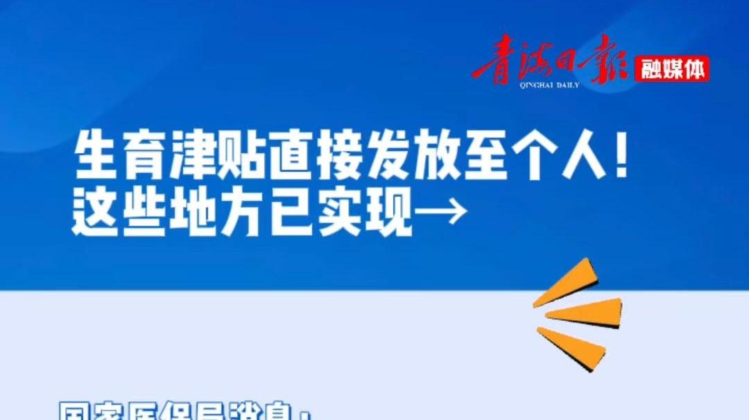 生育津贴直接发放至个人！这些地方已实现→