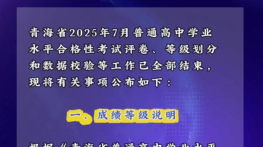 @青海考生 2025年7月青海省普通高中学业水平合格性考试成绩发布