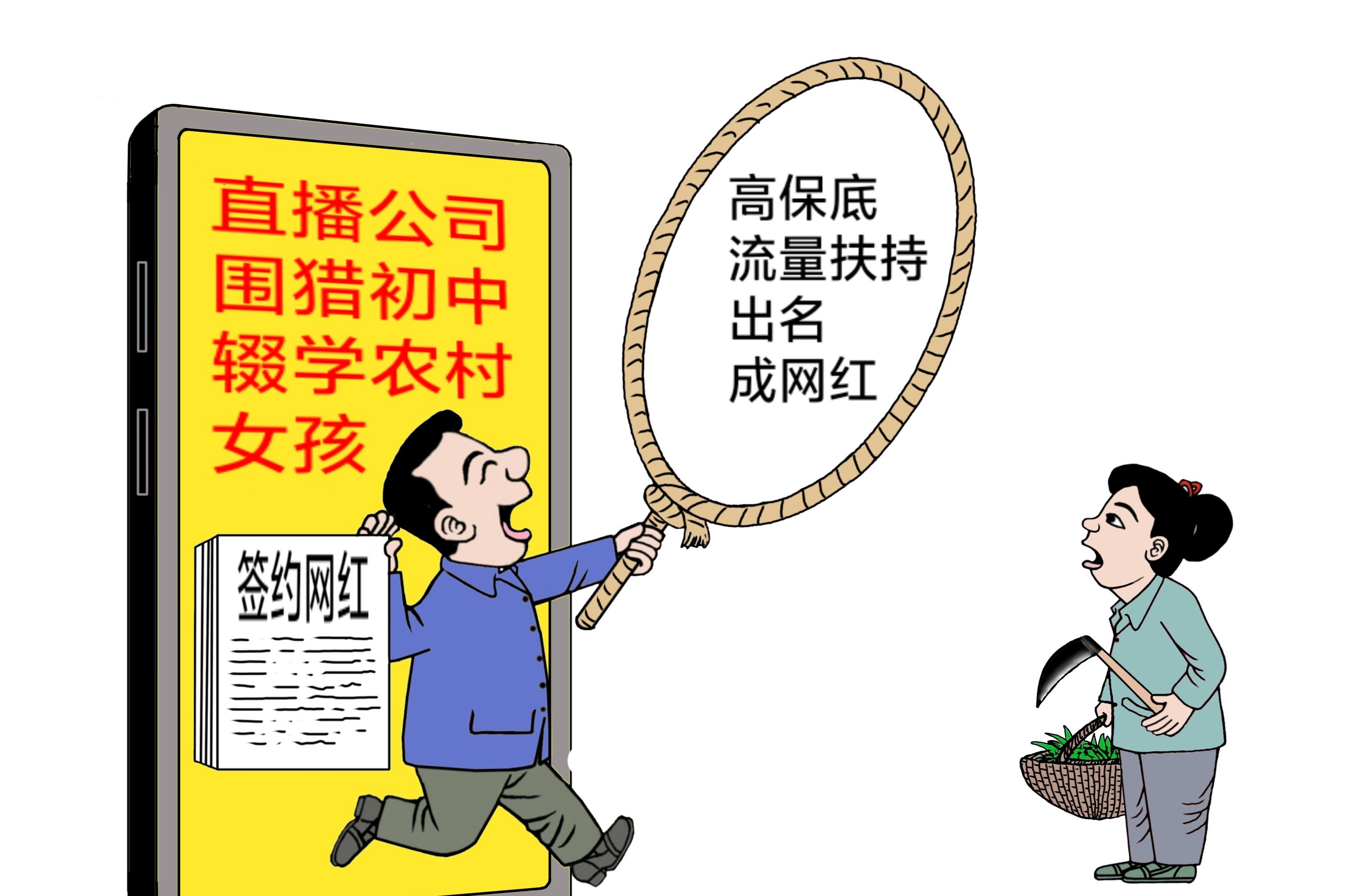 别让“围猎”伸向未成年女主播