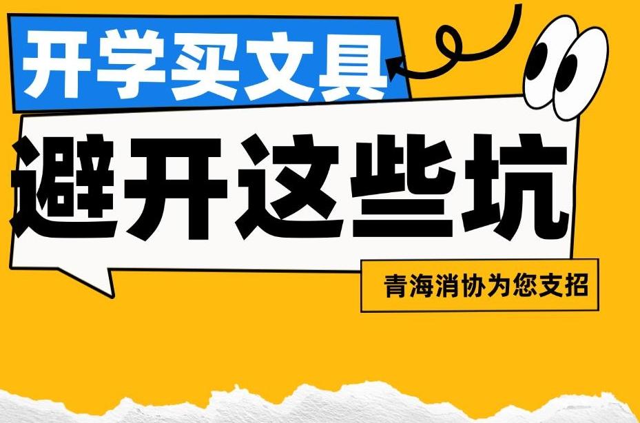 海报｜青海消协为您支招：开学买文具避开这些坑