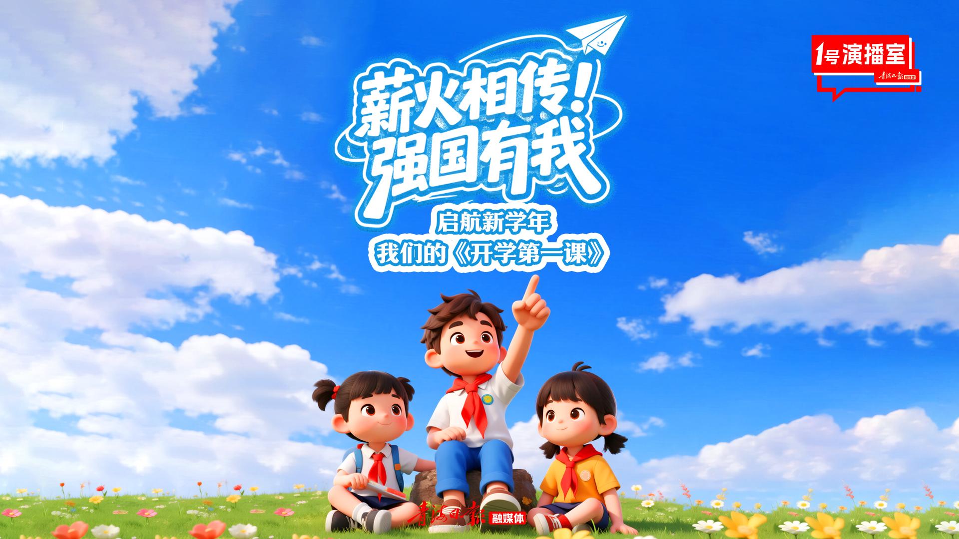1号演播室直播回放 | 薪火相传 强国有我——启航新学年 我们的《开学第一课》