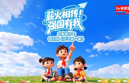 1号演播室直播回放 | 薪火相传 强国有我——启航新学年 我们的《开学第一课》