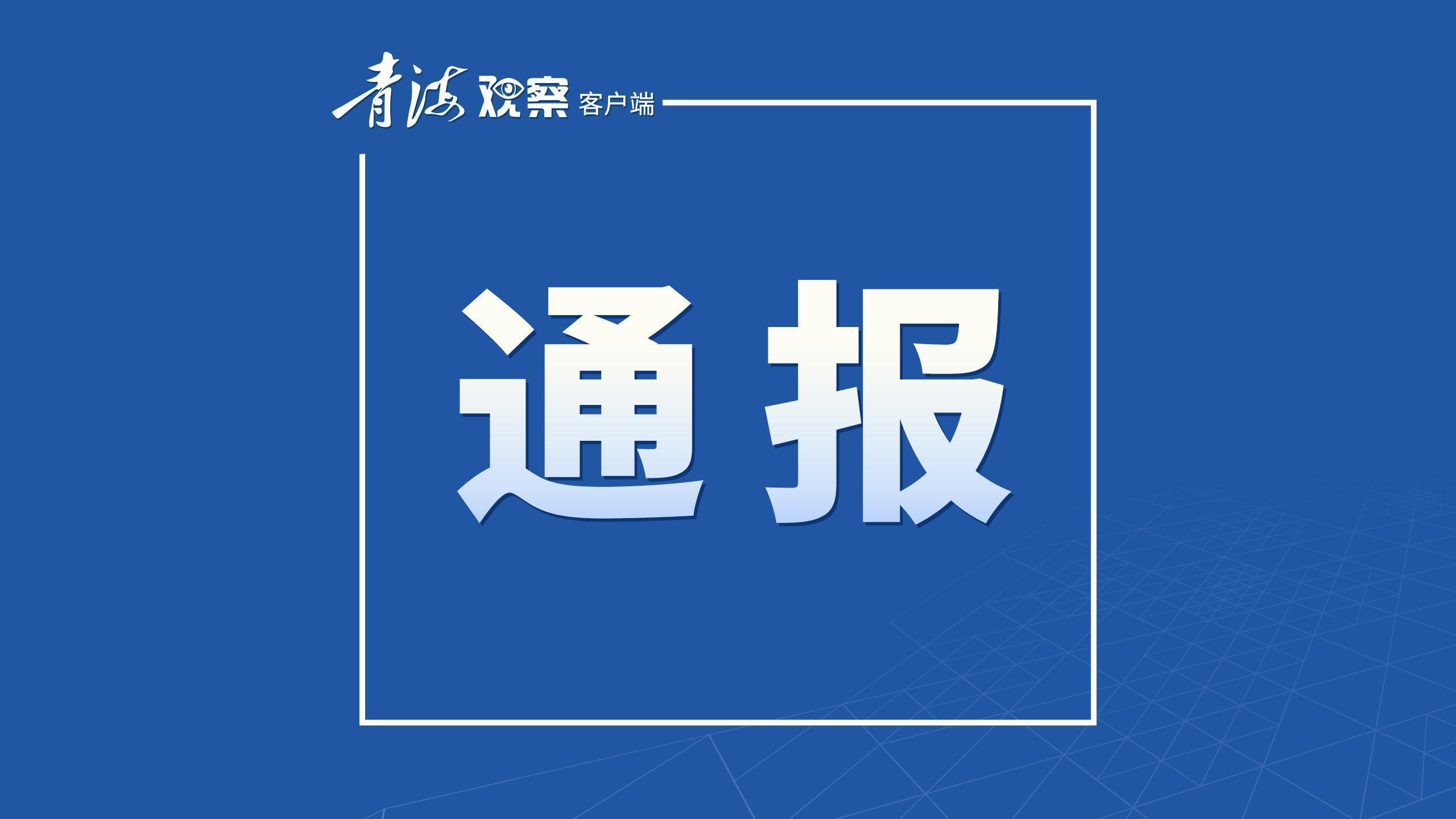 省纪委监委通报4起 违规吃喝、违规收受礼品礼金典型问题