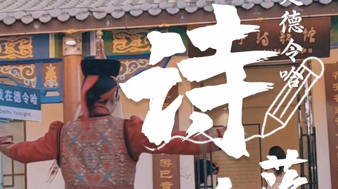 行走德令哈·诗落人间