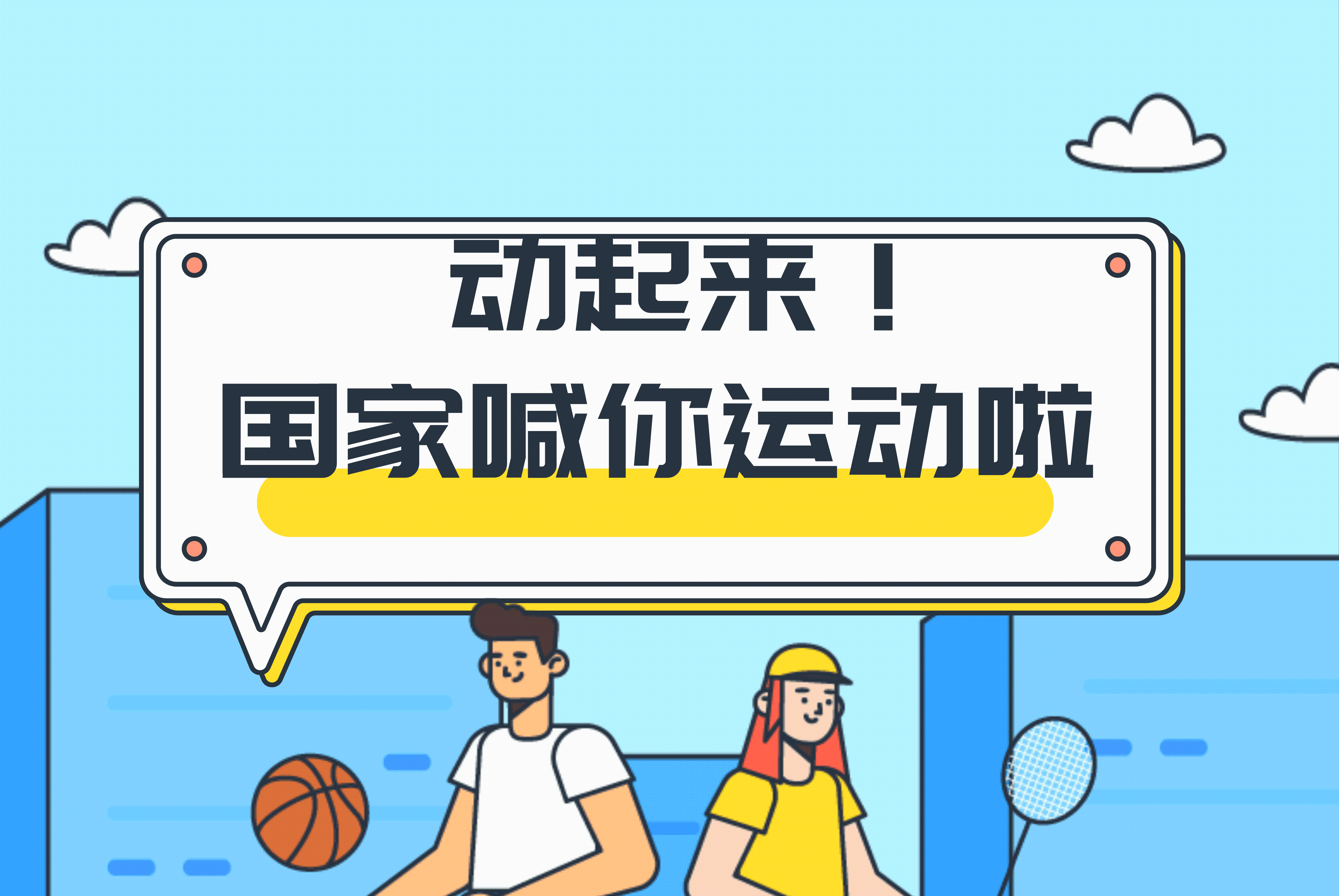 动起来！国家喊你运动啦