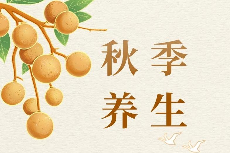 科普丨秋季养生，养肺护肺是关键！