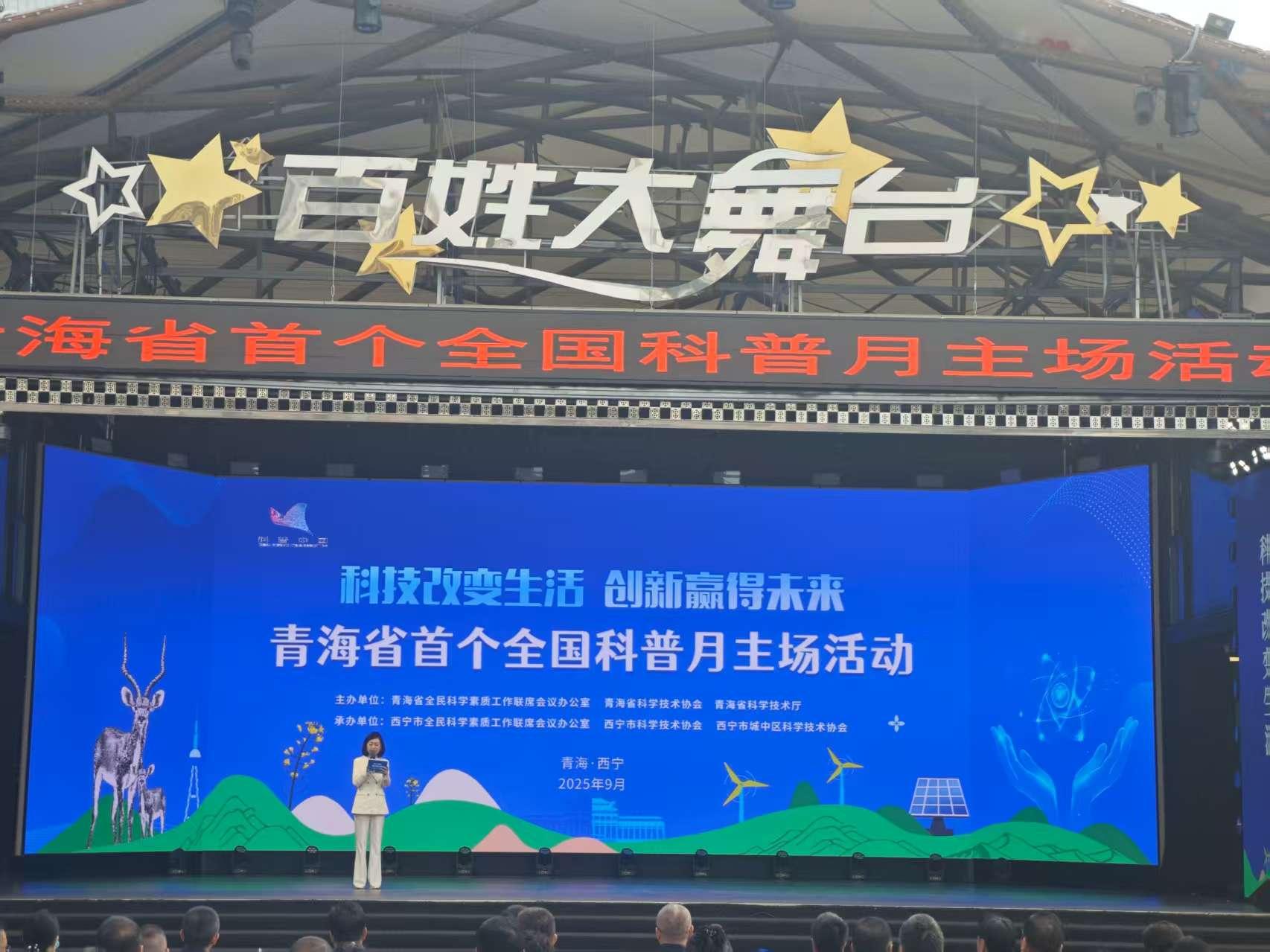 2025年青海省首个全国科普月主场活动启幕