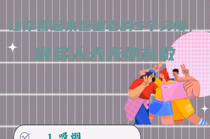 让你看起来巨显老的5个习惯，很多人天天都在做