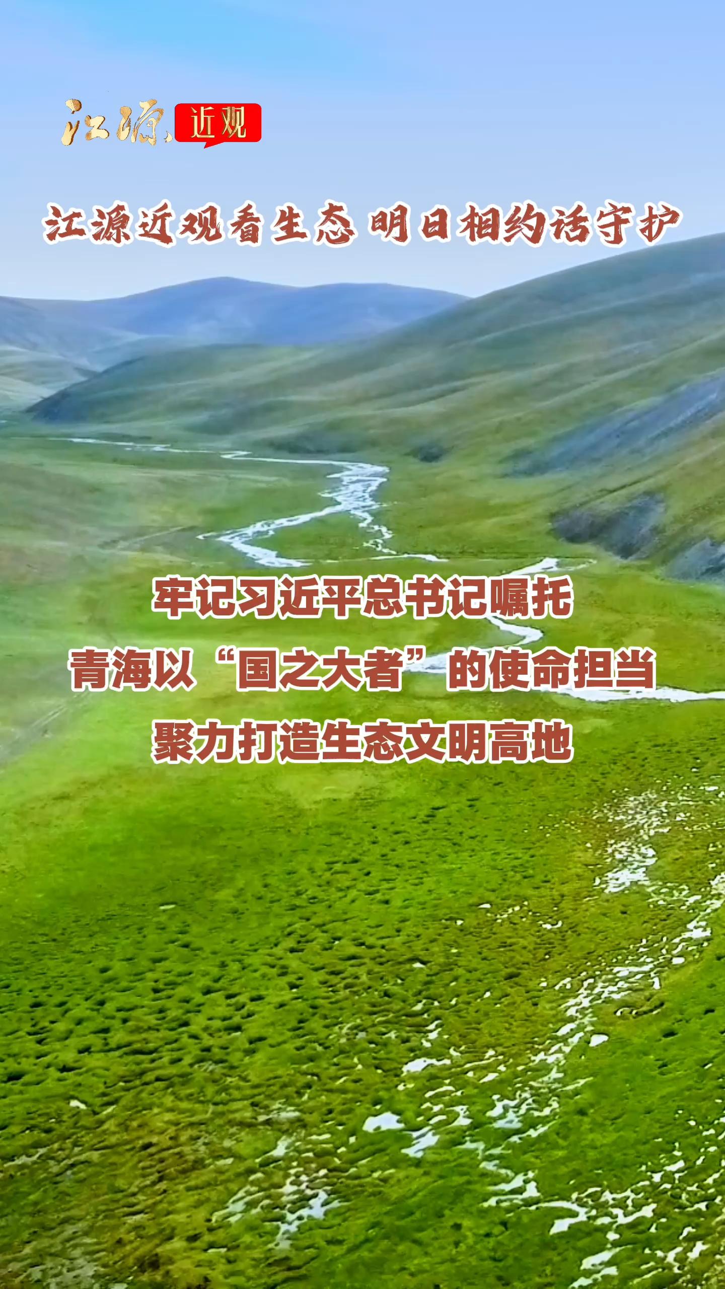 预告｜江源近观看生态 明日相约话守护