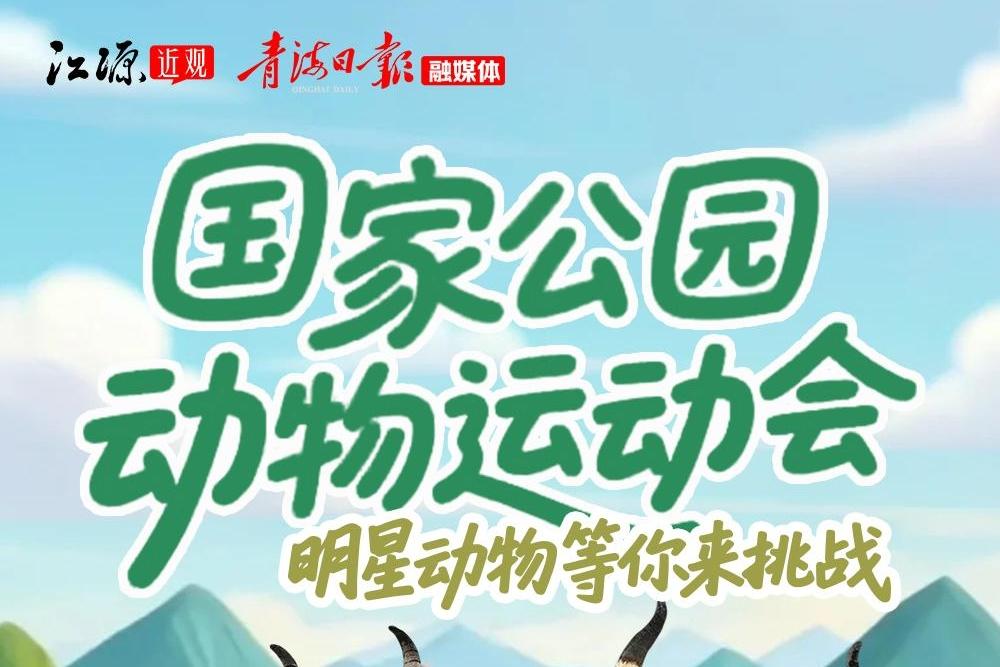 江源近观 | 【H5】国家公园运动会 明星动物等你来挑战