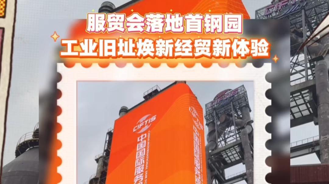 服贸会落地首钢园 工业旧址焕新经贸新体验