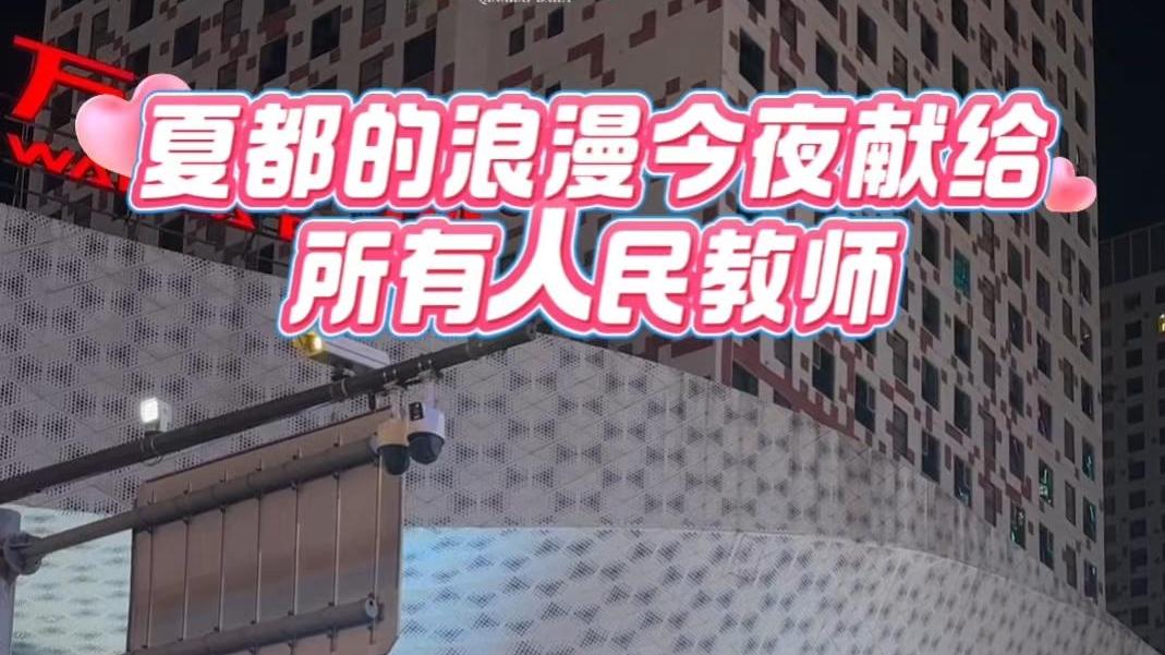 夏都的浪漫今夜献给所有人民教师#教师节快乐