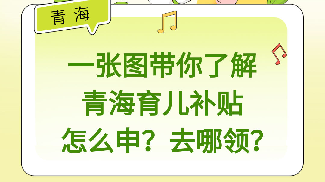 一张图带你了解青海育儿补贴怎么申？去哪领？