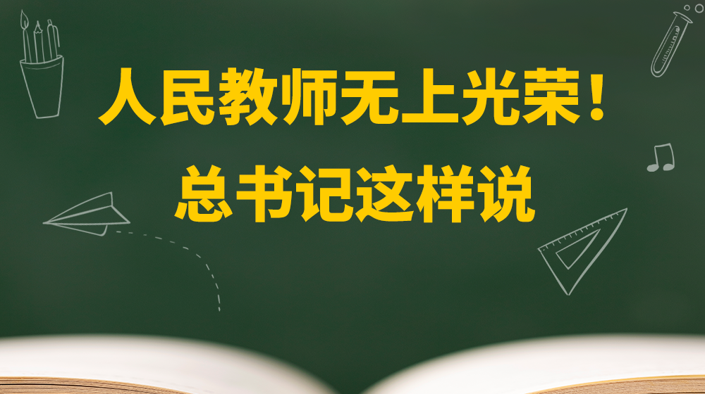 金句｜人民教师无上光荣！总书记这样说