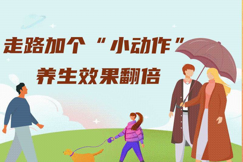 走路加个“小动作”，养生效果翻倍