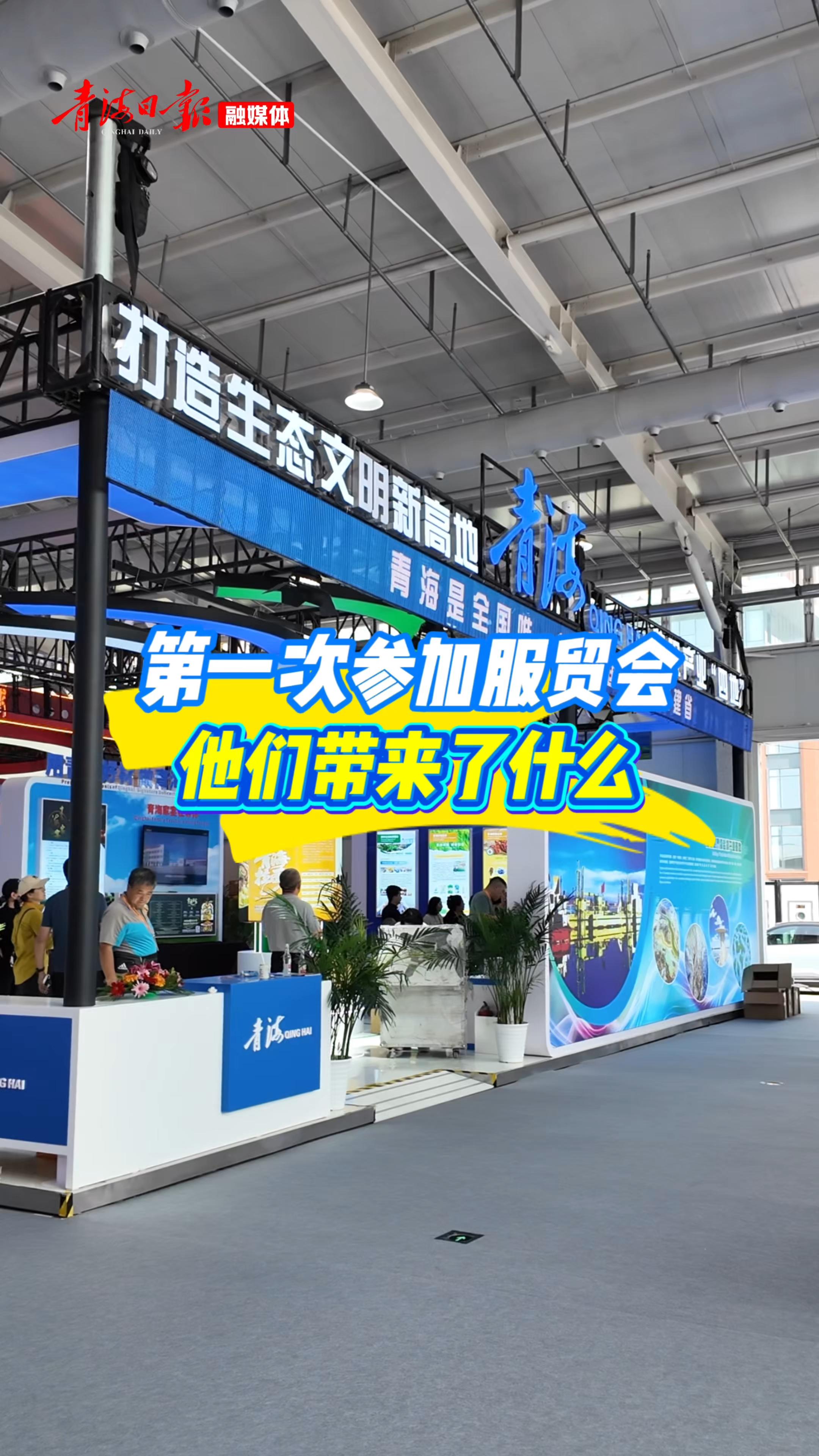 第一次参加服贸会，他们带来了什么？