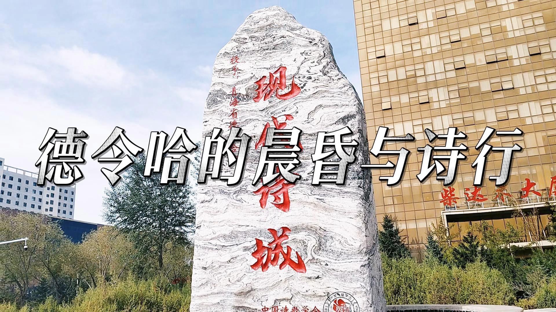 德令哈的晨昏与诗行