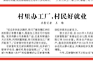 人民日报看青海：村里办工厂，村民好就业
