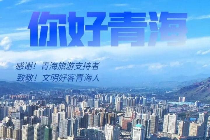 你好青海