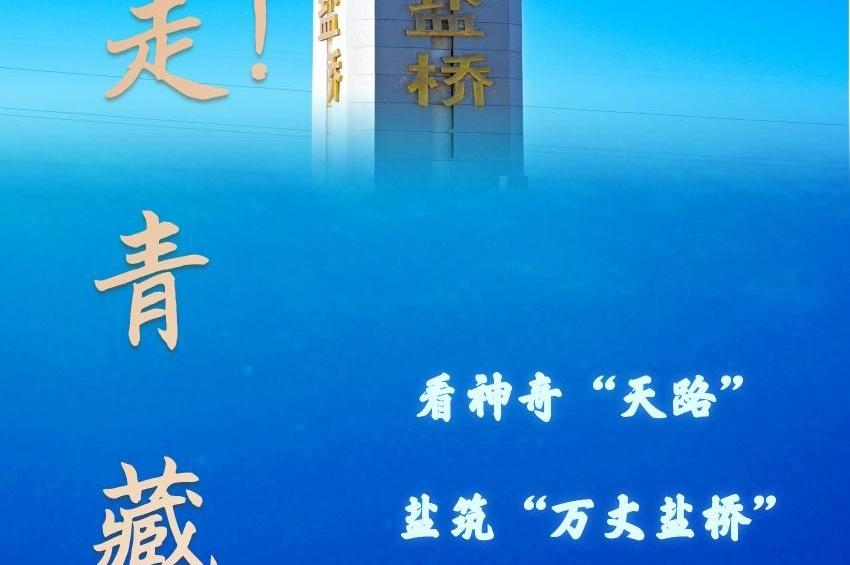 走！青藏线丨看神奇“天路”盐筑“万丈盐桥”
