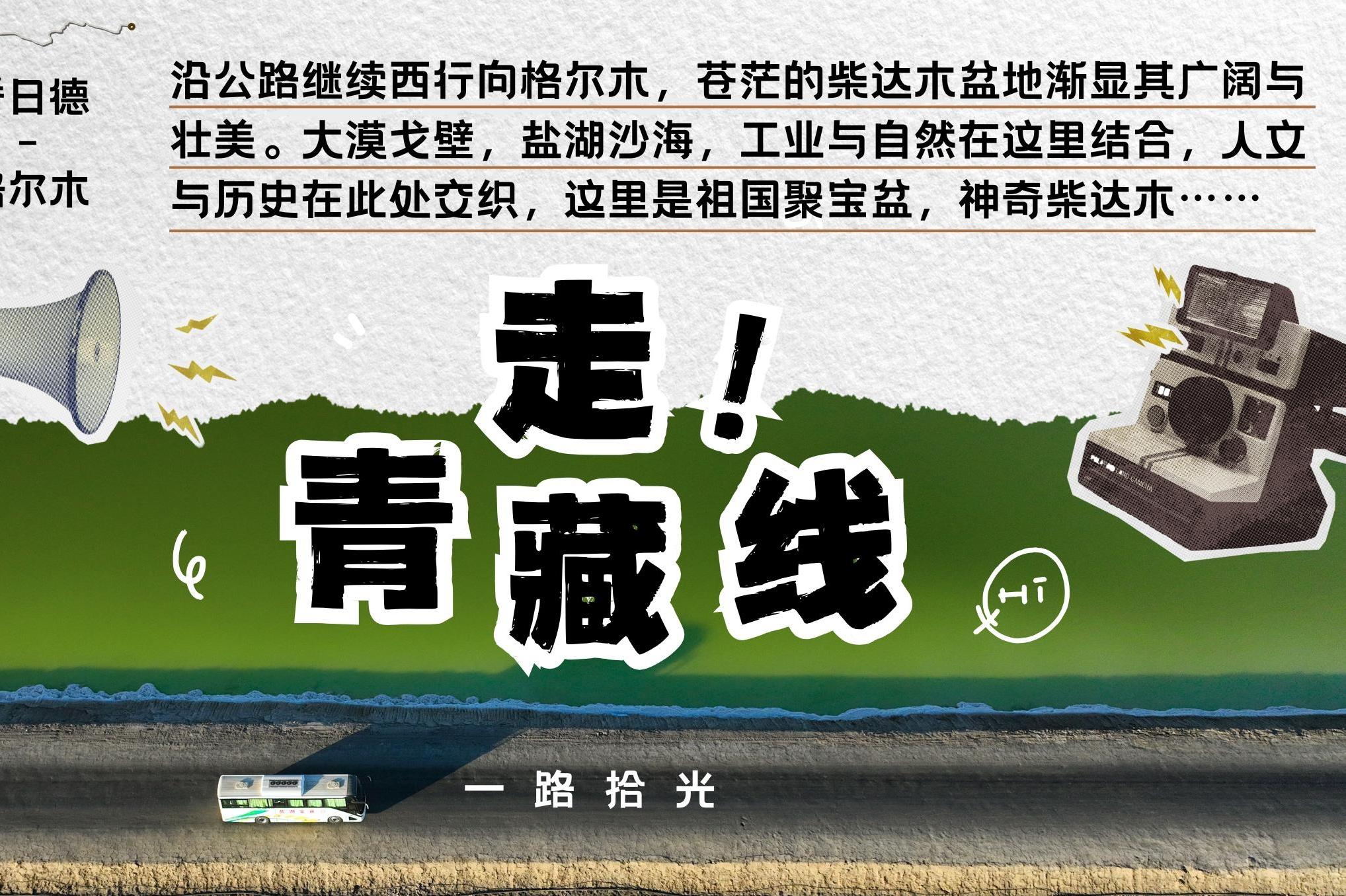 走！青藏线｜一路拾光到格尔木