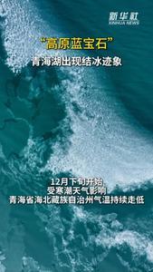 “高原蓝宝石”青海湖出现结冰迹象
