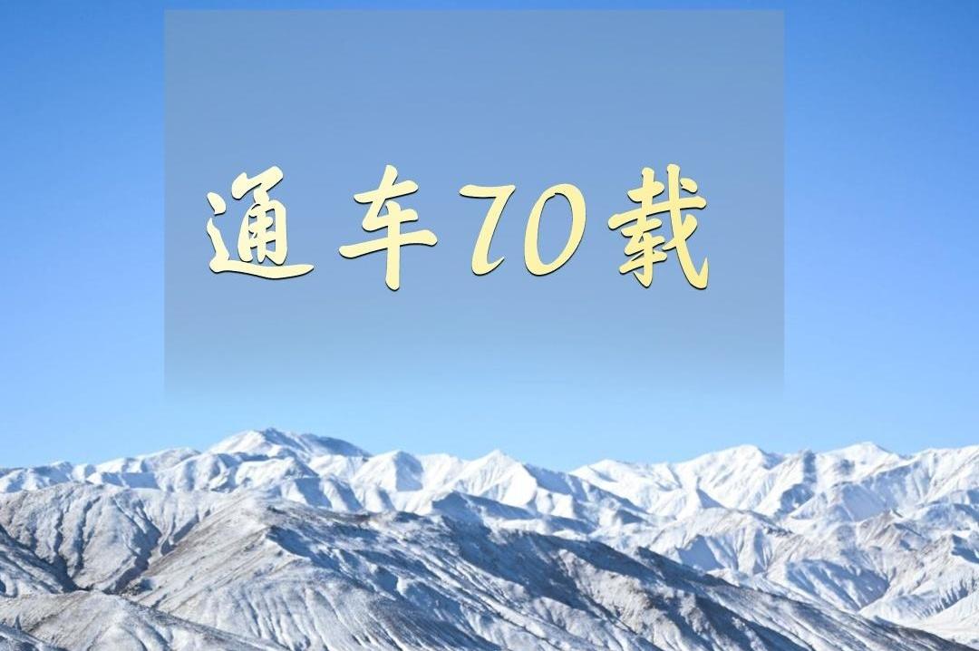 新华鲜报｜通车70载！“两路”见证创造“世界屋脊”发展奇迹
